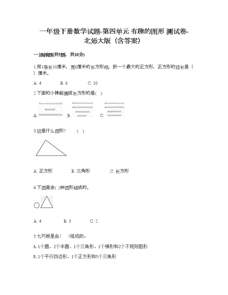 一年级下册数学试题-第四单元 有趣的图形 测试卷-北师大版（含答案） (3)01