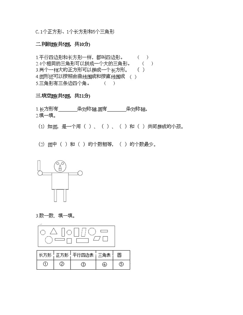 一年级下册数学试题-第四单元 有趣的图形 测试卷-北师大版(含答案) (3)第2页