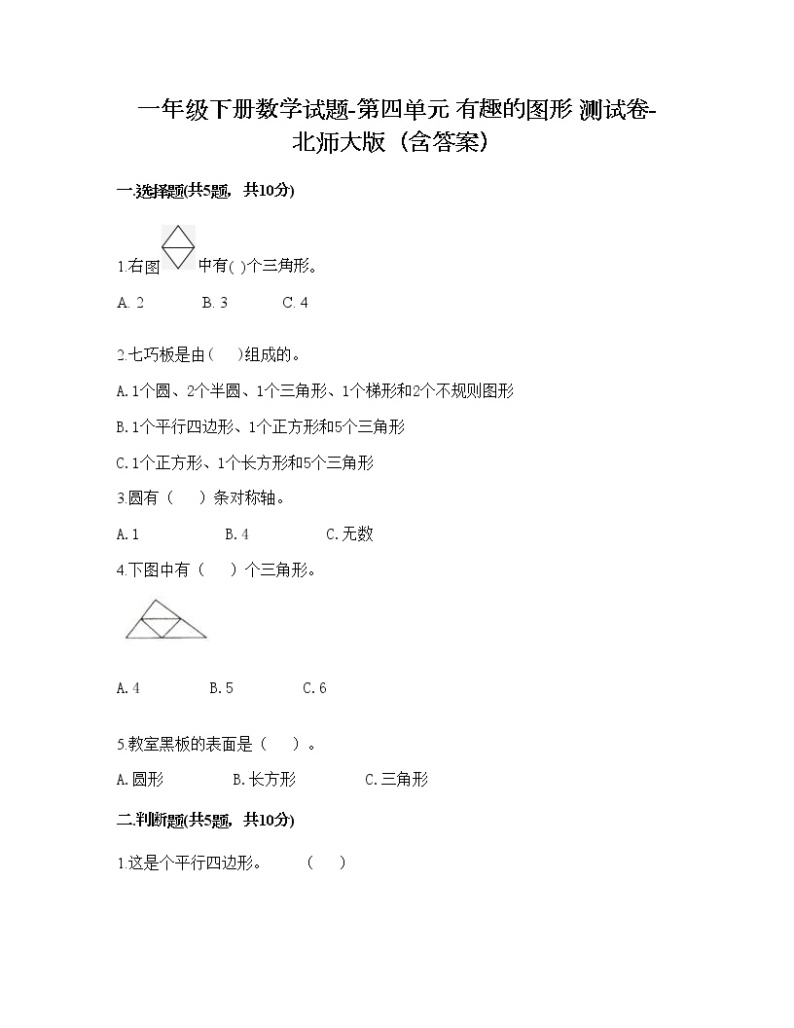 一年级下册数学试题-第四单元 有趣的图形 测试卷-北师大版（含答案） (11)01