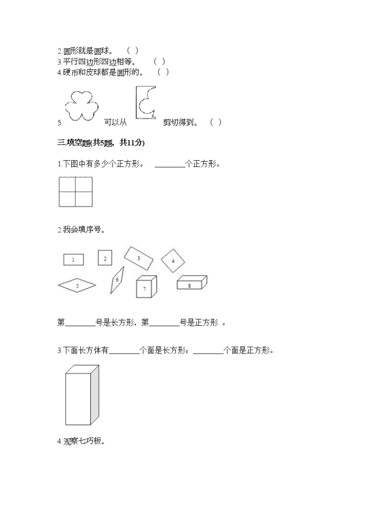 一年级下册数学试题-第四单元 有趣的图形 测试卷-北师大版（含答案） (6)02