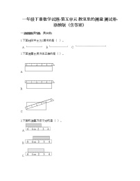 小学数学浙教版一年级下册五 教室里的测量综合与测试同步达标检测题
