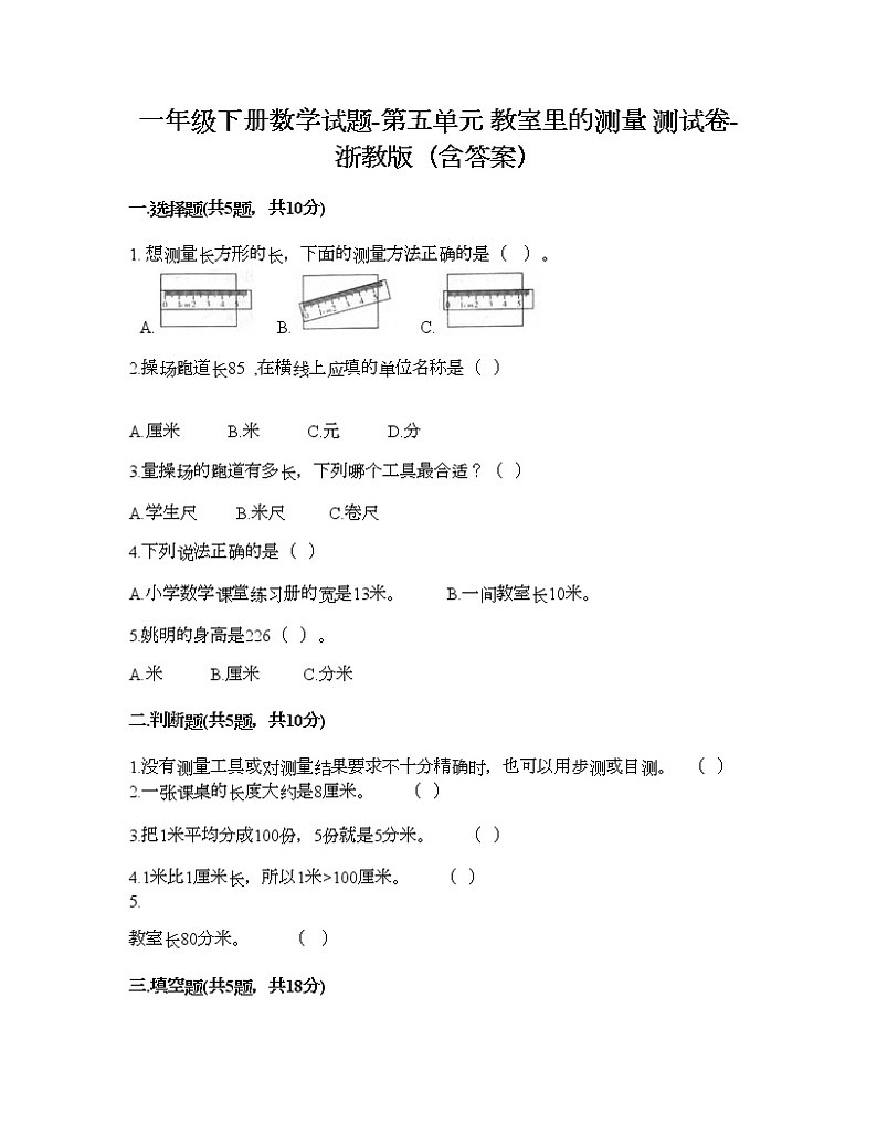 一年级下册数学试题-第五单元 教室里的测量 测试卷-浙教版(含答案) (15)第1页