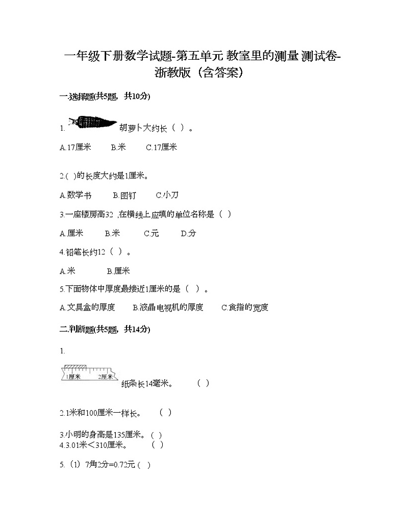 一年级下册数学试题-第五单元 教室里的测量 测试卷-浙教版(含答案) (18)第1页