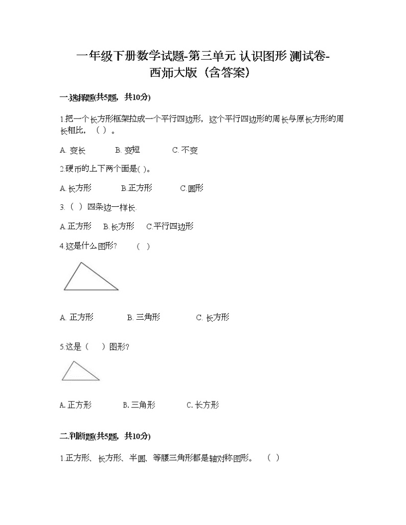 一年级下册数学试题-第三单元 认识图形 测试卷-西师大版（含答案） (3)01