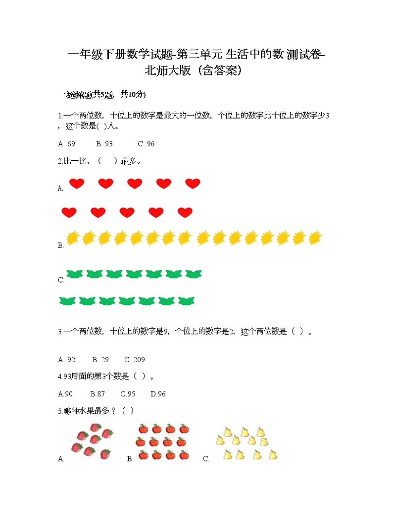 一年级下册数学试题-第三单元 生活中的数 测试卷-北师大版(含答案) (12)第1页