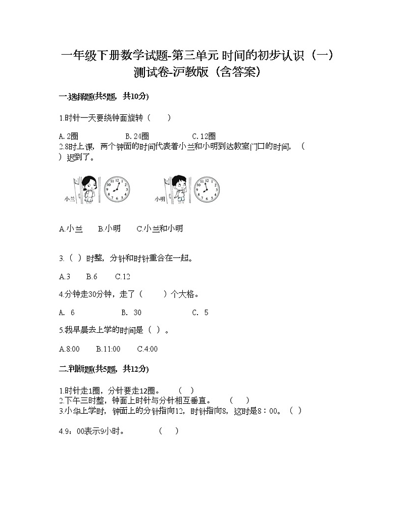 一年级下册数学试题-第三单元 时间的初步认识(一) 测试卷-沪教版(含答案) (16)第1页