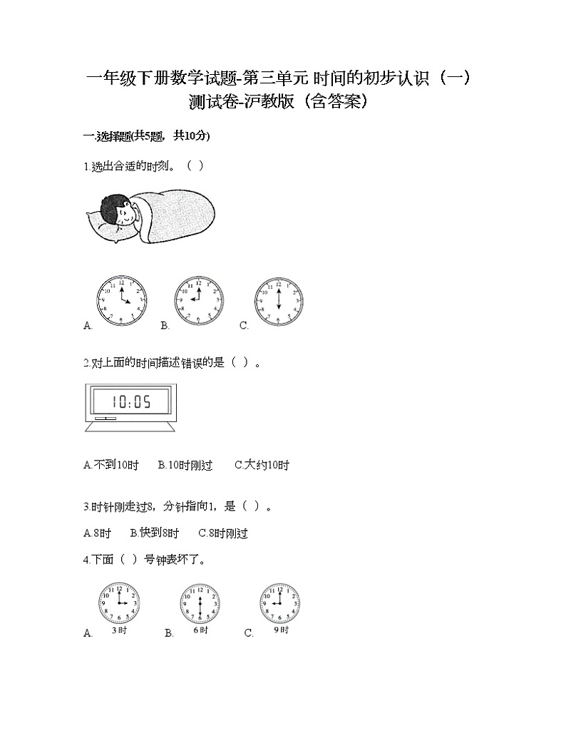 一年级下册数学试题-第三单元 时间的初步认识(一) 测试卷-沪教版(含答案) (3)01