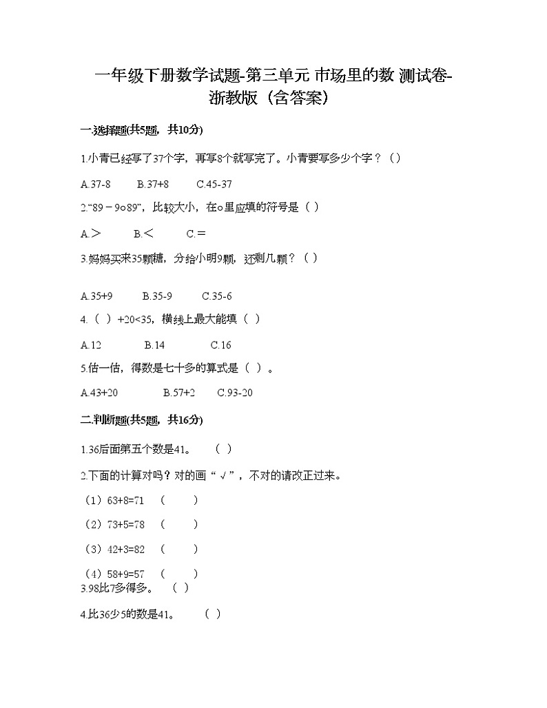 一年级下册数学试题-第三单元 市场里的数 测试卷-浙教版(含答案) (8)第1页