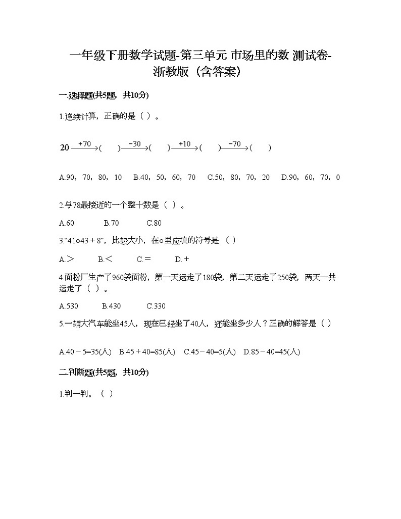 一年级下册数学试题-第三单元 市场里的数 测试卷-浙教版(含答案) (13)第1页