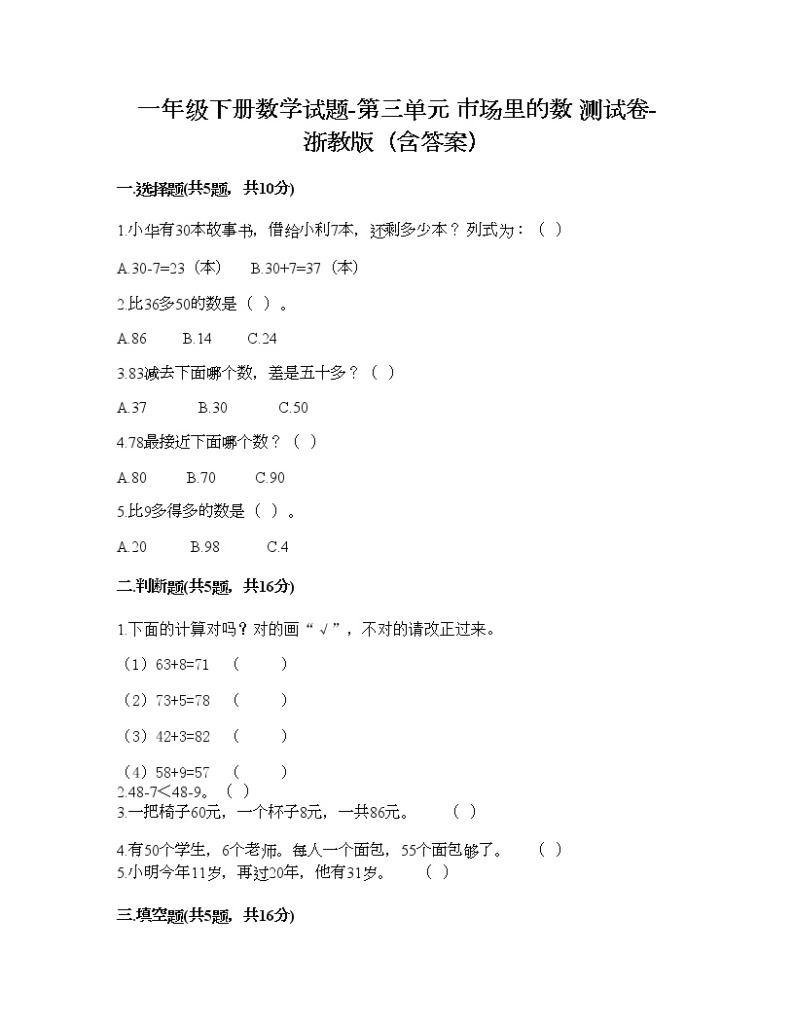 一年级下册数学试题-第三单元 市场里的数 测试卷-浙教版（含答案） (4)01