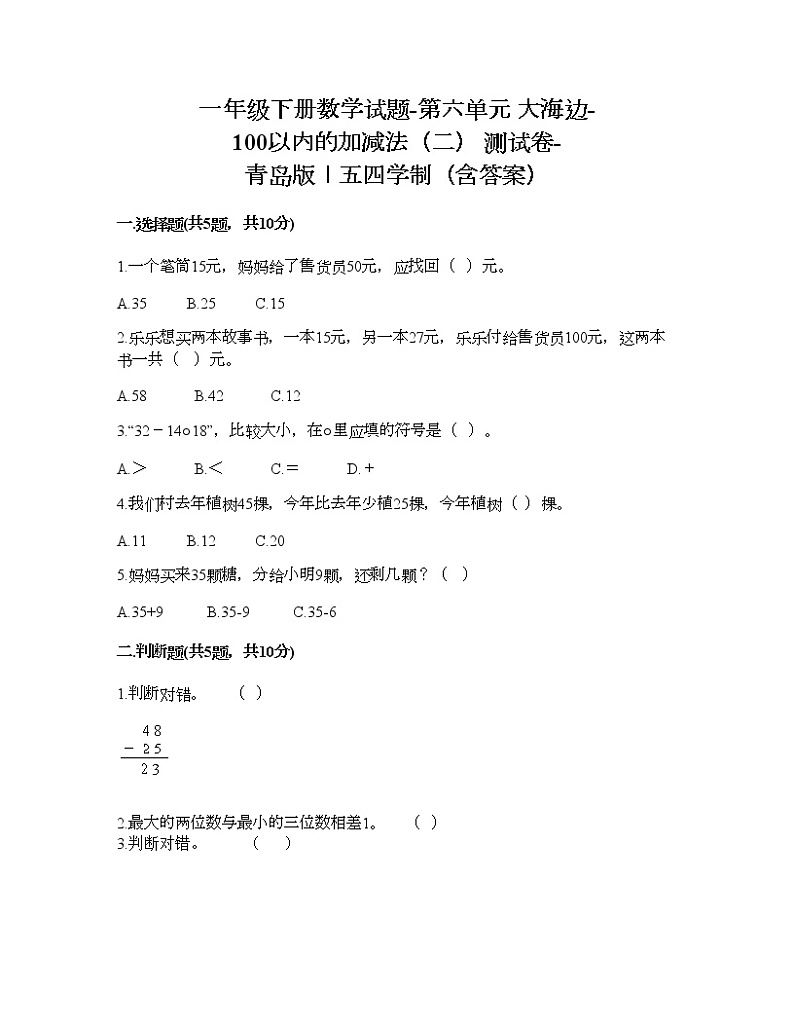 一年级下册数学试题-第六单元 大海边-100以内的加减法(二) 测试卷-青岛版丨五四学制(含答案)第1页