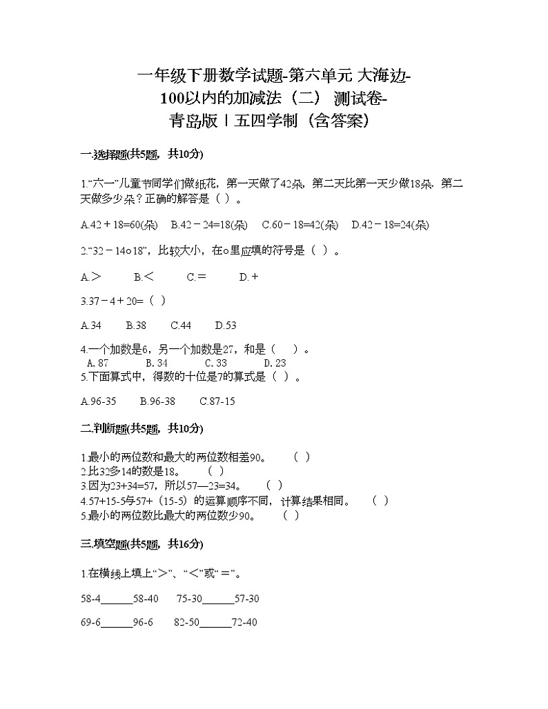 一年级下册数学试题-第六单元 大海边-100以内的加减法(二) 测试卷-青岛版丨五四学制(含答案) (5)01