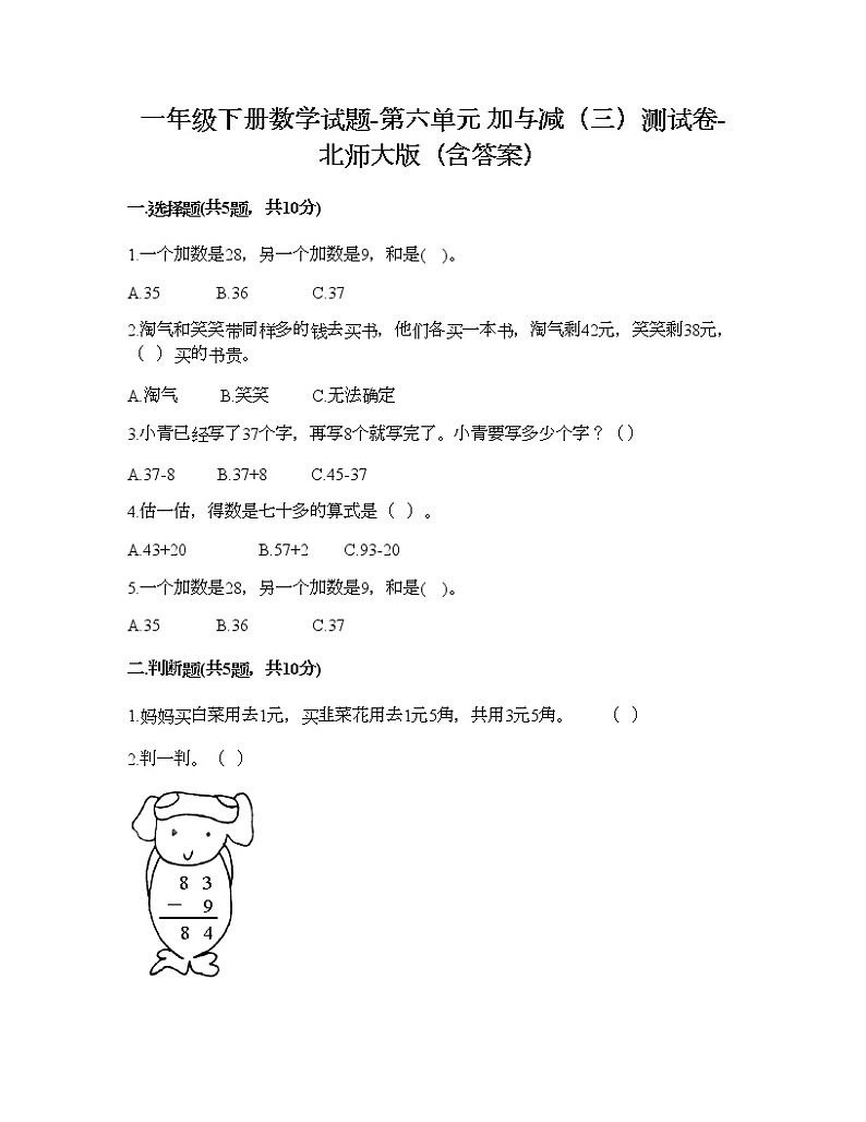 一年级下册数学试题-第六单元 加与减(三)测试卷-北师大版(含答案) (2)第1页