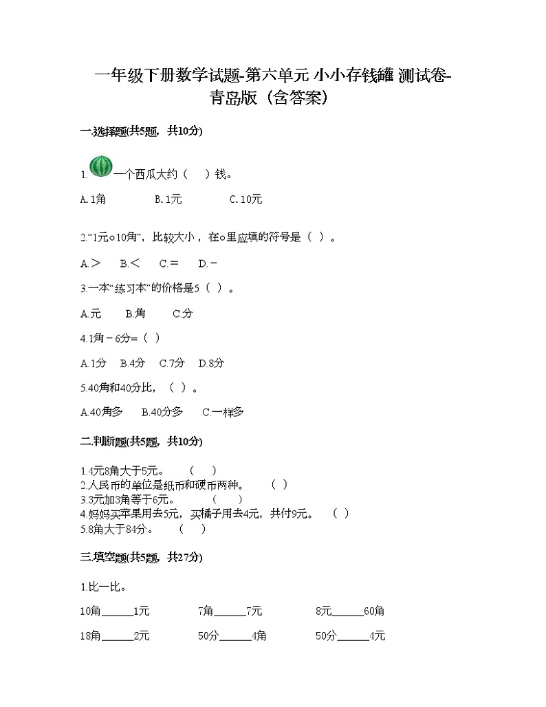 一年级下册数学试题-第六单元 小小存钱罐 测试卷-青岛版(含答案) (16)第1页