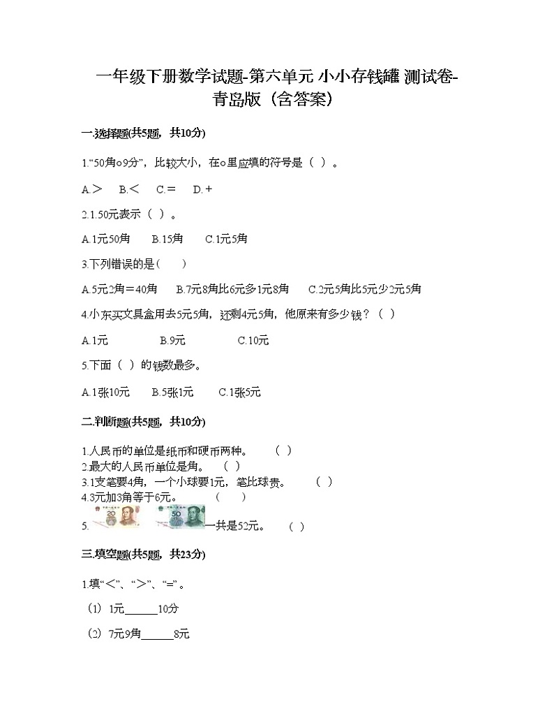 一年级下册数学试题-第六单元 小小存钱罐 测试卷-青岛版(含答案) (6)第1页