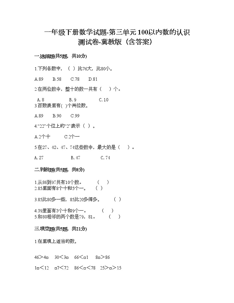 一年级下册数学试题-第三单元 100以内数的认识 测试卷-冀教版(含答案) (4)01