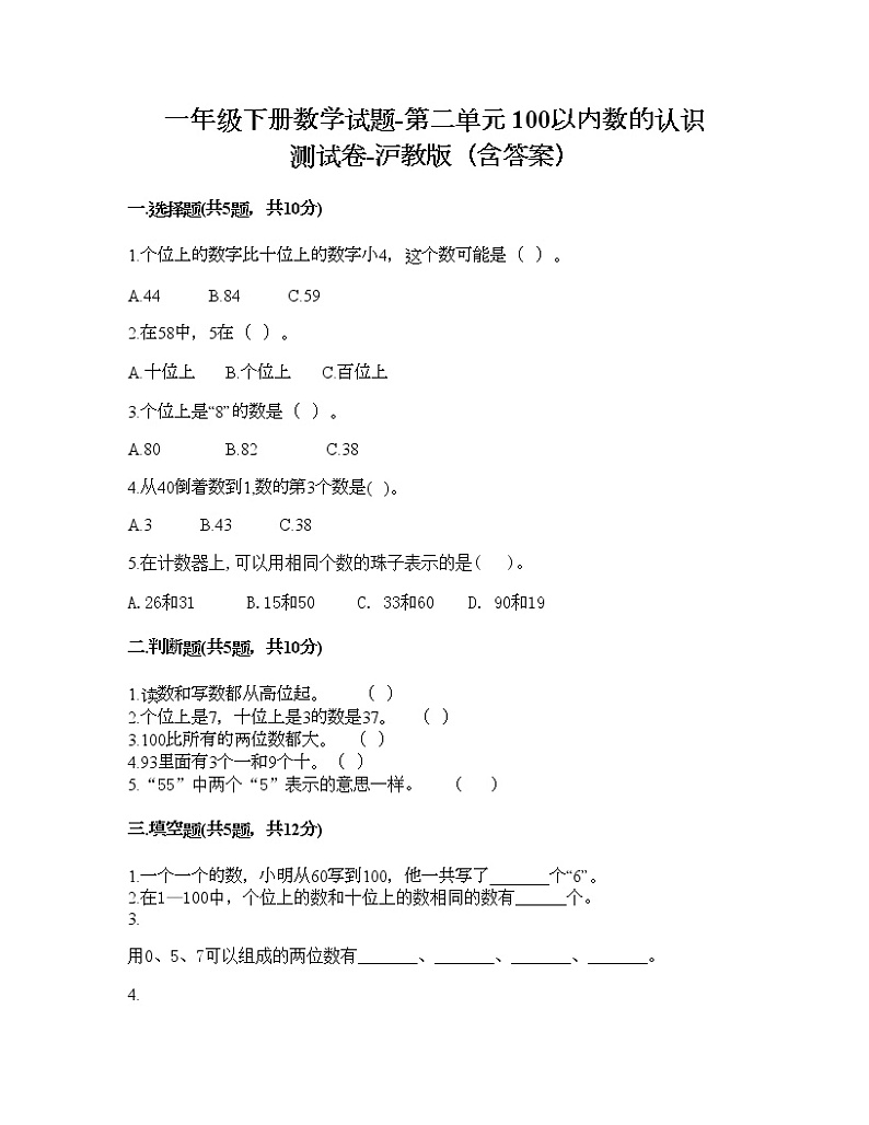 一年级下册数学试题-第二单元 100以内数的认识 测试卷-沪教版(含答案) (8)第1页
