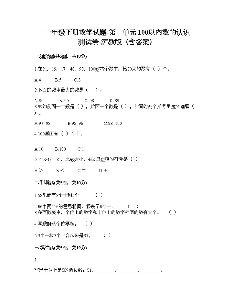 一年级下册数学试题-第二单元 100以内数的认识 测试卷-沪教版(含答案) (11)01