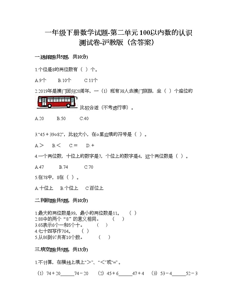 一年级下册数学试题-第二单元 100以内数的认识 测试卷-沪教版(含答案) (18)01