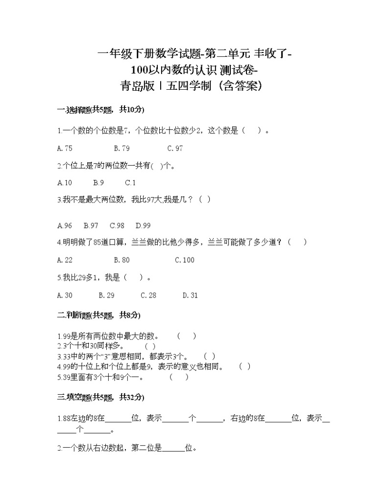 一年级下册数学试题-第二单元 丰收了-100以内数的认识 测试卷-青岛版丨五四学制（含答案） (16)01