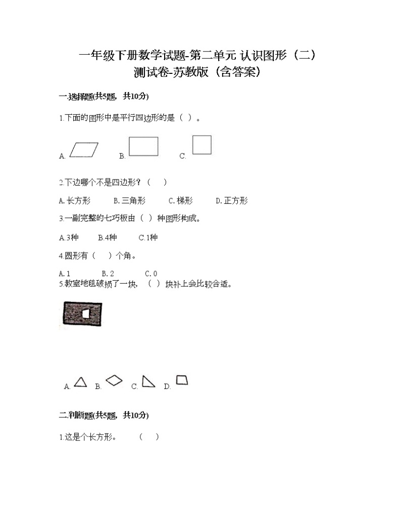 一年级下册数学试题-第二单元 认识图形（二） 测试卷-苏教版（含答案） (9)01