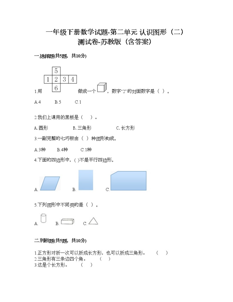 一年级下册数学试题-第二单元 认识图形（二） 测试卷-苏教版（含答案） (4)01