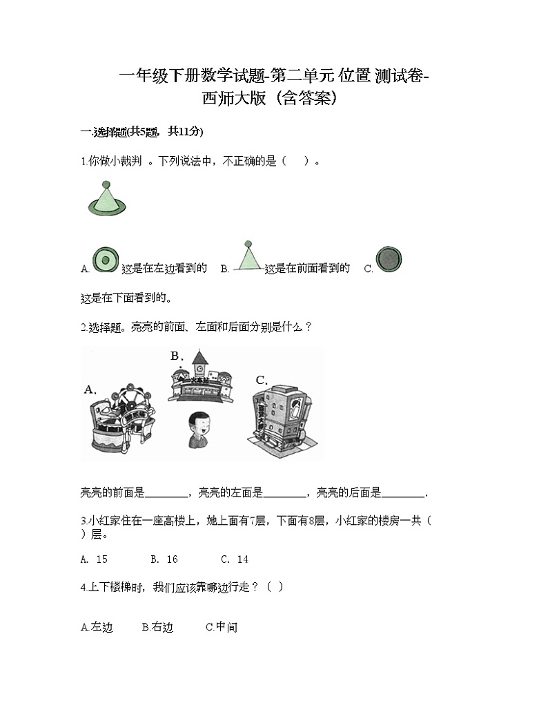 一年级下册数学试题-第二单元 位置 测试卷-西师大版(含答案) (3)01