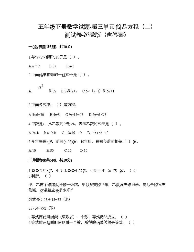 五年级下册数学试题-第三单元 简易方程(二) 测试卷-沪教版(含答案) (5)第1页