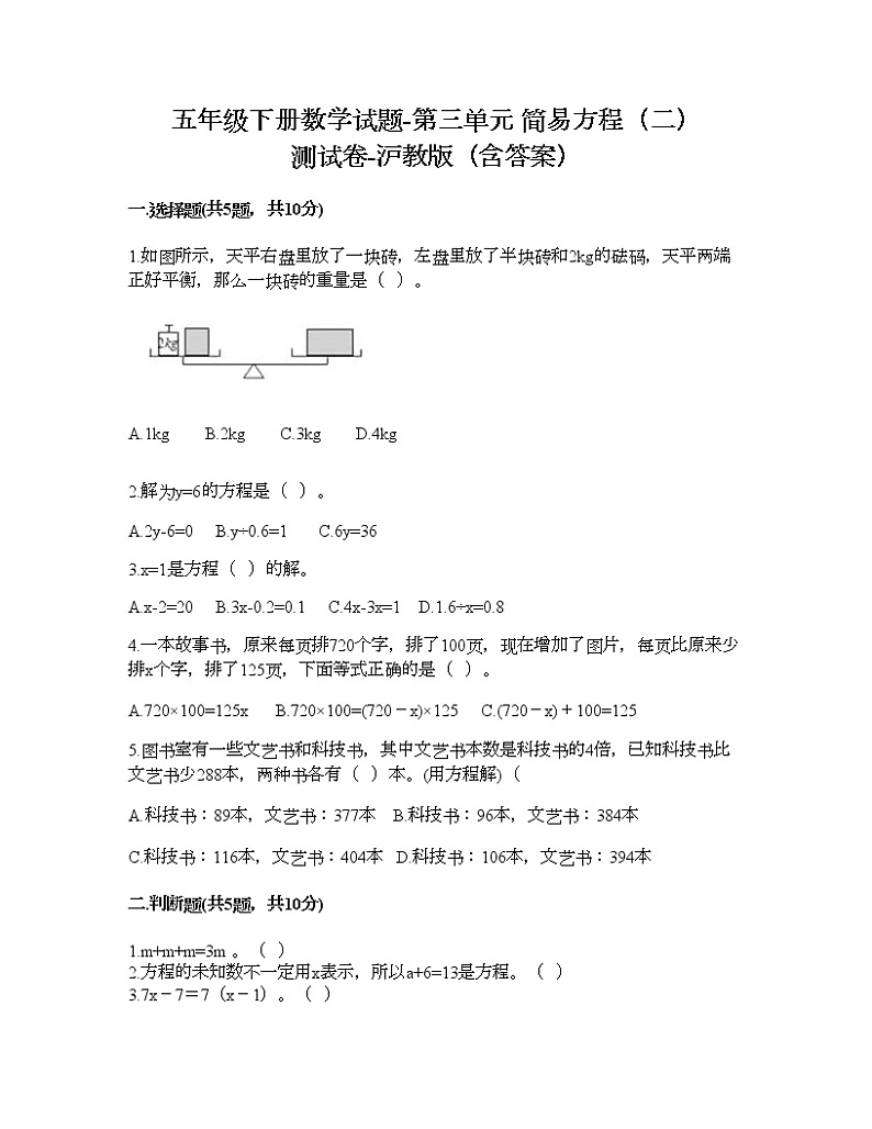 五年级下册数学试题-第三单元 简易方程(二) 测试卷-沪教版(含答案) (8)01