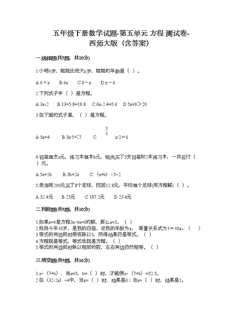 五年级下册数学试题-第五单元 方程 测试卷-西师大版(含答案) (11)01
