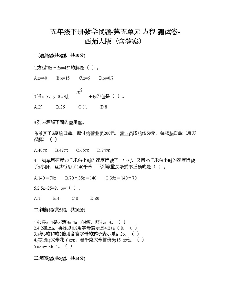 五年级下册数学试题-第五单元 方程 测试卷-西师大版(含答案) (17)01
