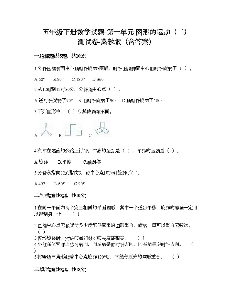 五年级下册数学试题-第一单元 图形的运动(二) 测试卷-冀教版(含答案) (2)第1页