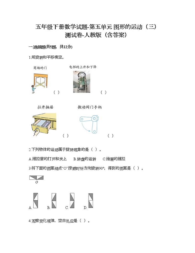 五年级下册数学试题-第五单元 图形的运动(三) 测试卷-人教版(含答案) (17)第1页
