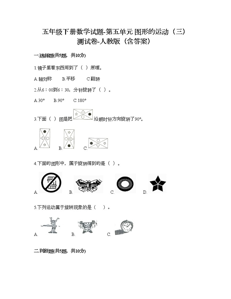 五年级下册数学试题-第五单元 图形的运动(三) 测试卷-人教版(含答案) (13)第1页