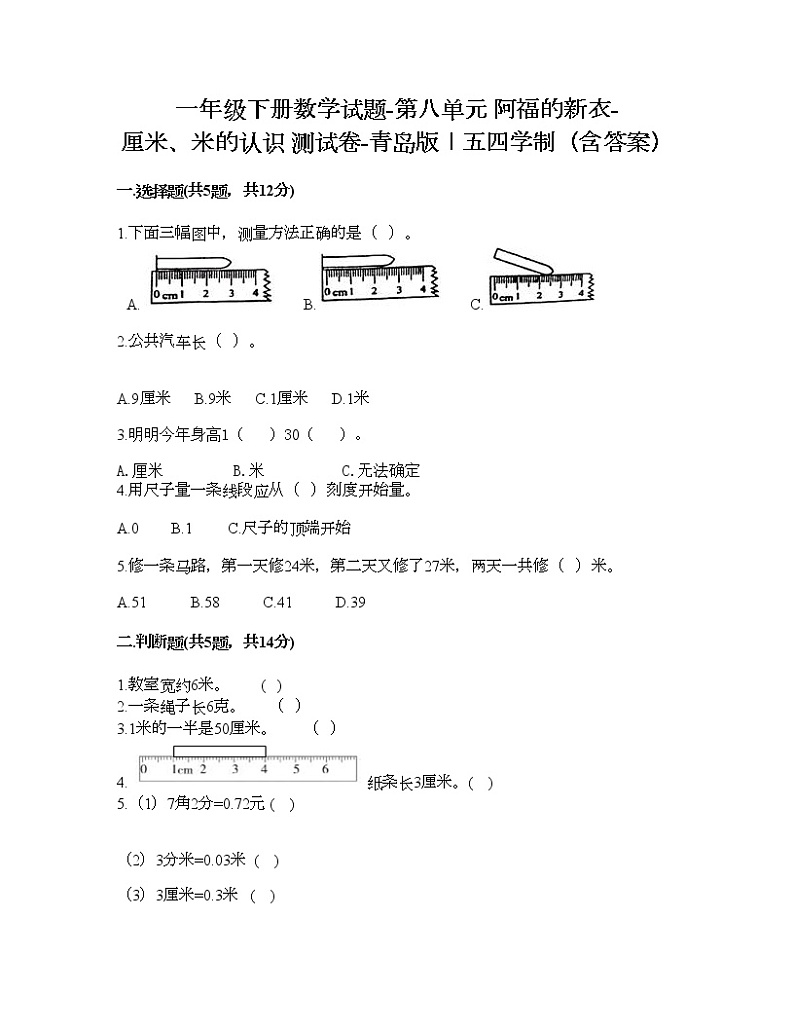 一年级下册数学试题-第八单元 阿福的新衣-厘米、米的认识 测试卷-青岛版丨五四学制(含答案)第1页
