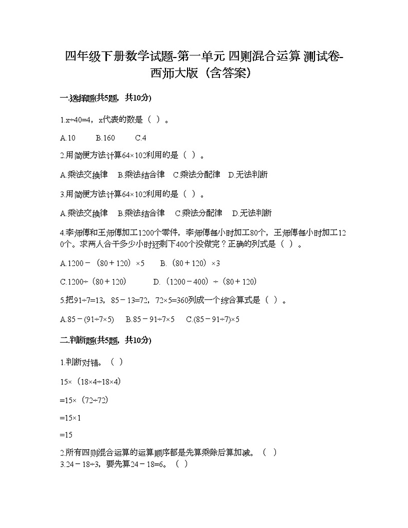 四年级下册数学试题-第一单元 四则混合运算 测试卷-西师大版(含答案) (13)第1页