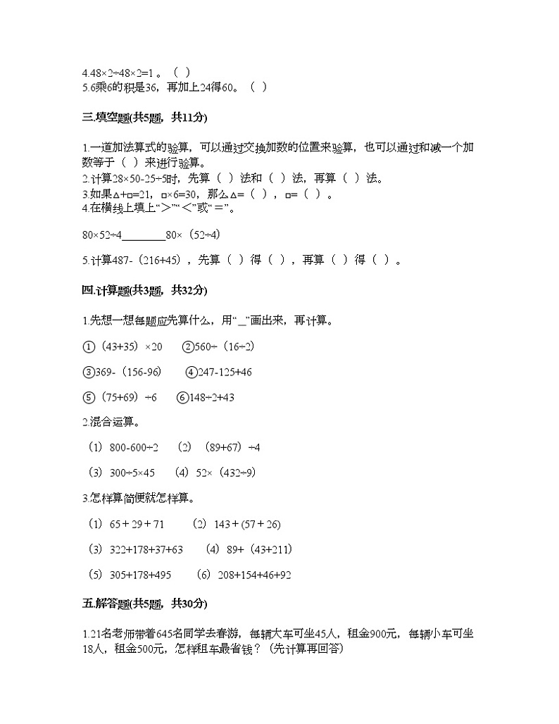 四年级下册数学试题-第一单元 四则混合运算 测试卷-西师大版(含答案) (13)第2页
