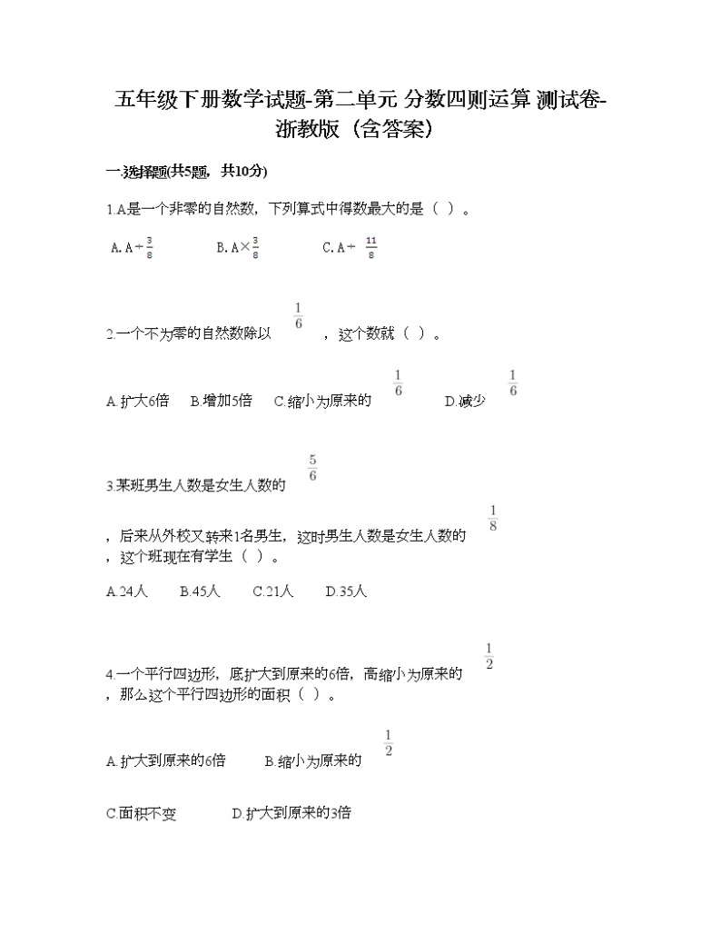 五年级下册数学试题-第二单元 分数四则运算 测试卷-浙教版（含答案） (15)01