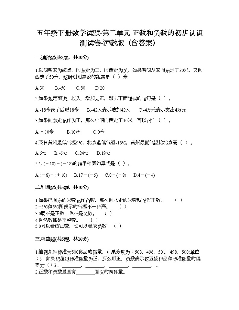 五年级下册数学试题-第二单元 正数和负数的初步认识 测试卷-沪教版(含答案) (8)第1页