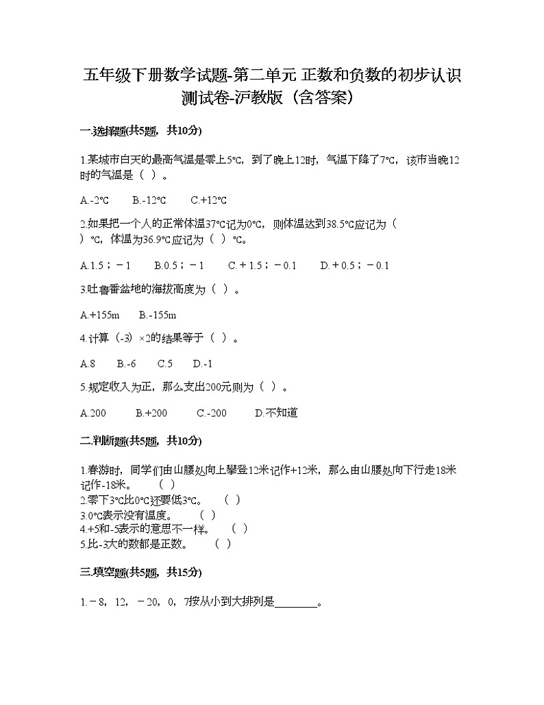 五年级下册数学试题-第二单元 正数和负数的初步认识 测试卷-沪教版(含答案) (15)01