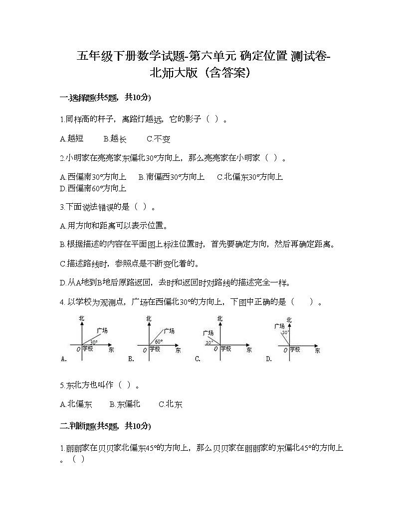 五年級(jí)下冊(cè)數(shù)學(xué)試題-第六單元 確定位置 測(cè)試卷-北師大版（含答案） (5)第1頁(yè)
