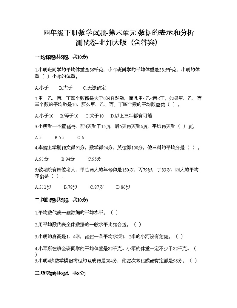 四年级下册数学试题-第六单元 数据的表示和分析 测试卷-北师大版(含答案) (13)01