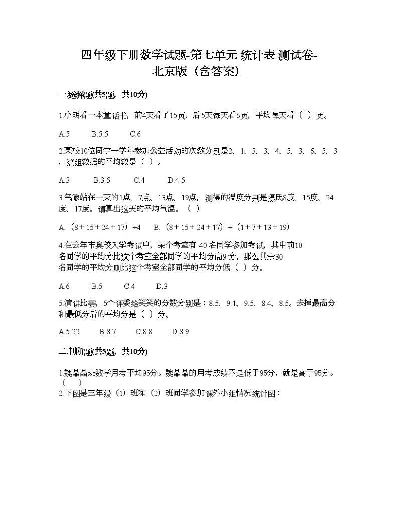 四年级下册数学试题-第七单元 统计表 测试卷-北京版(含答案)01