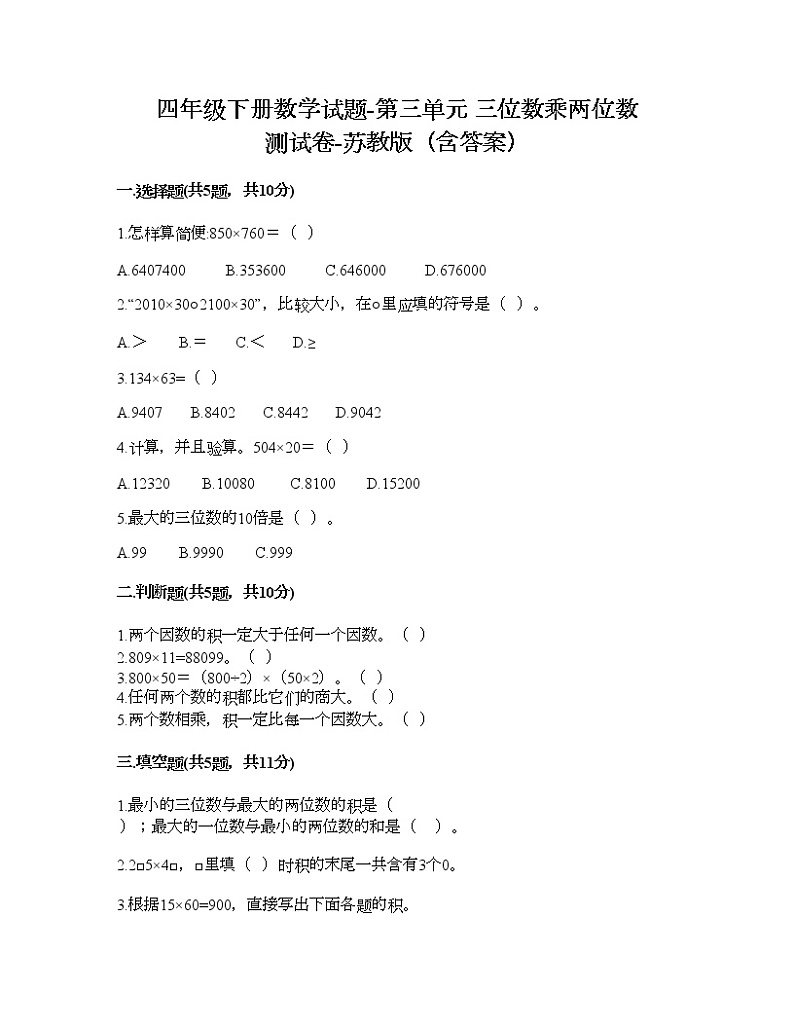 四年级下册数学试题-第三单元 三位数乘两位数 测试卷-苏教版(含答案)第1页