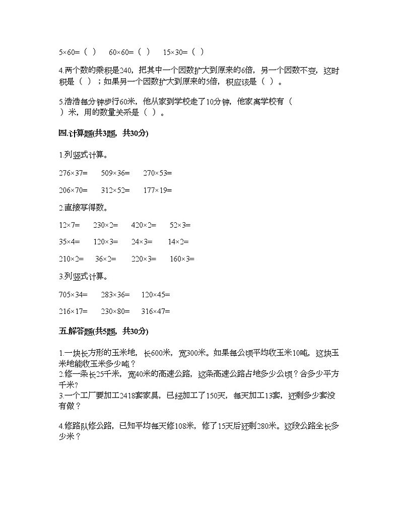 四年级下册数学试题-第三单元 三位数乘两位数 测试卷-苏教版(含答案)第2页