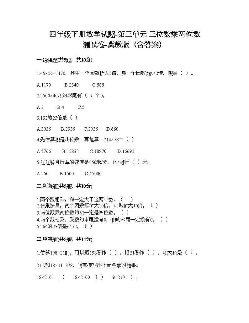 四年级下册数学试题-第三单元 三位数乘两位数 测试卷-冀教版(含答案)01