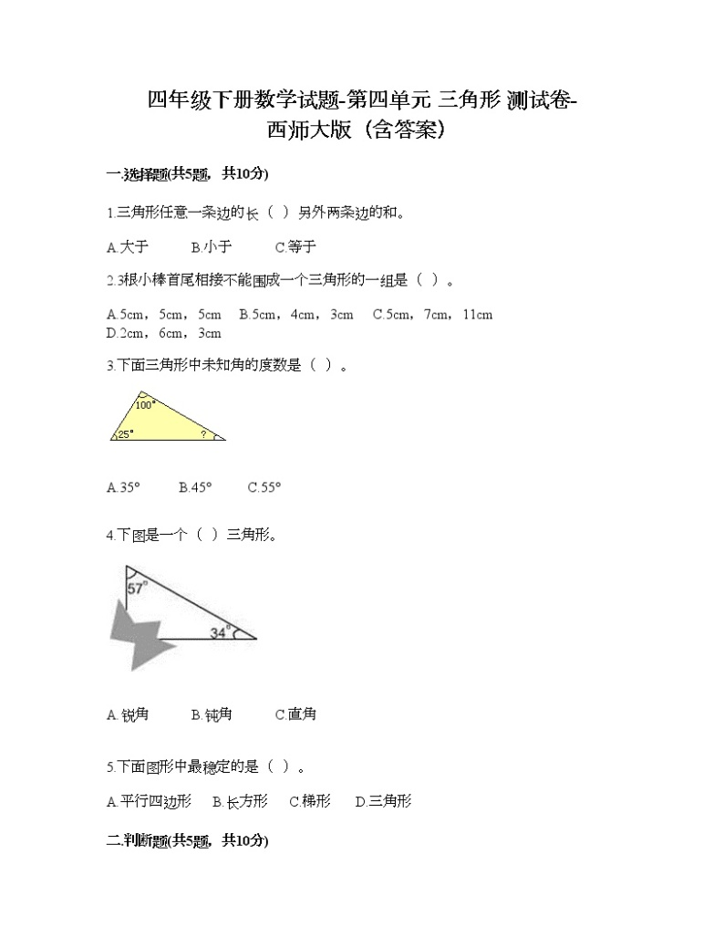 四年级下册数学试题-第四单元 三角形 测试卷-西师大版（含答案）01