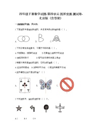 北京版四年级下册四 图形变换同步测试题