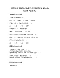 小学数学北京版四年级下册四 图形变换达标测试