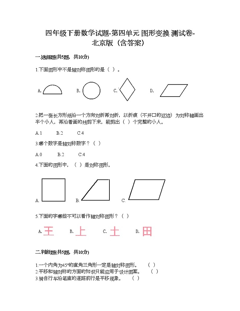 四年级下册数学试题-第四单元 图形变换 测试卷-北京版(含答案) (3)01